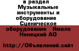  в раздел : Музыкальные инструменты и оборудование » Сценическое оборудование . Ямало-Ненецкий АО